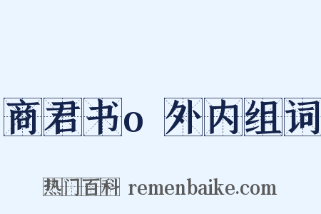 商君书o外内组词是什么意思的图片